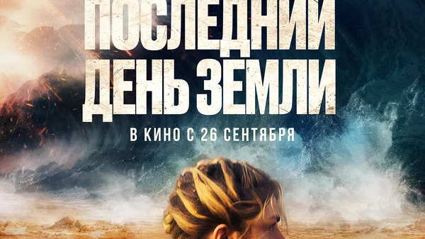 Последний день Земли